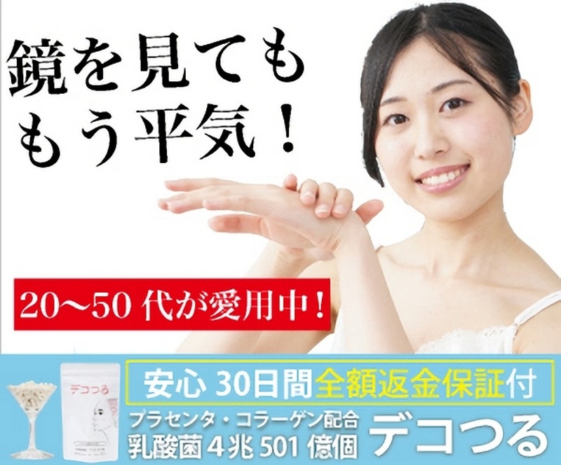 馬プラセンタとコラーゲンの凄い効果【デコつる】情報サイト